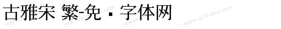 古雅宋 繁字体转换